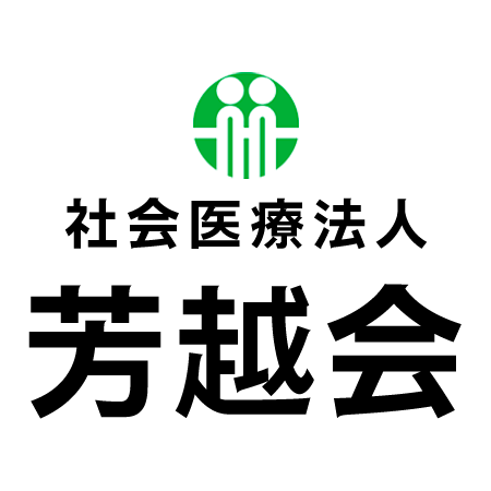 社会医療法人芳越会 介護施設・介護事業所