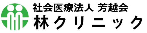 社会医療法人 芳越会 林クリニック
