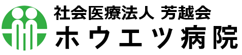 社会医療法人 芳越会 ホウエツ病院 