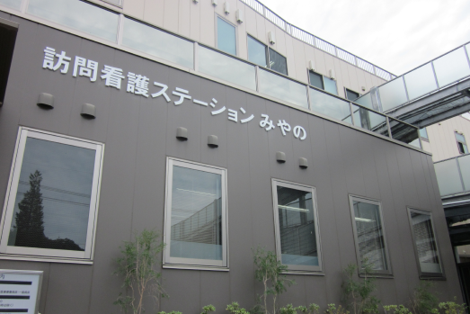 訪問看護ステーション みやの