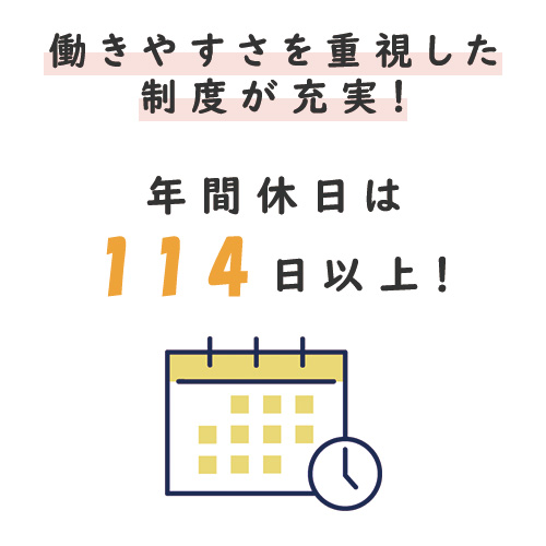 働きやすさを重視した制度が充実！