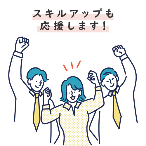 スキルアップも応援します！