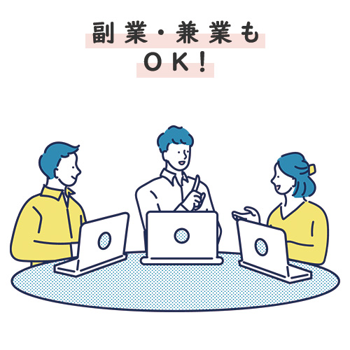 副業・兼業もOK！