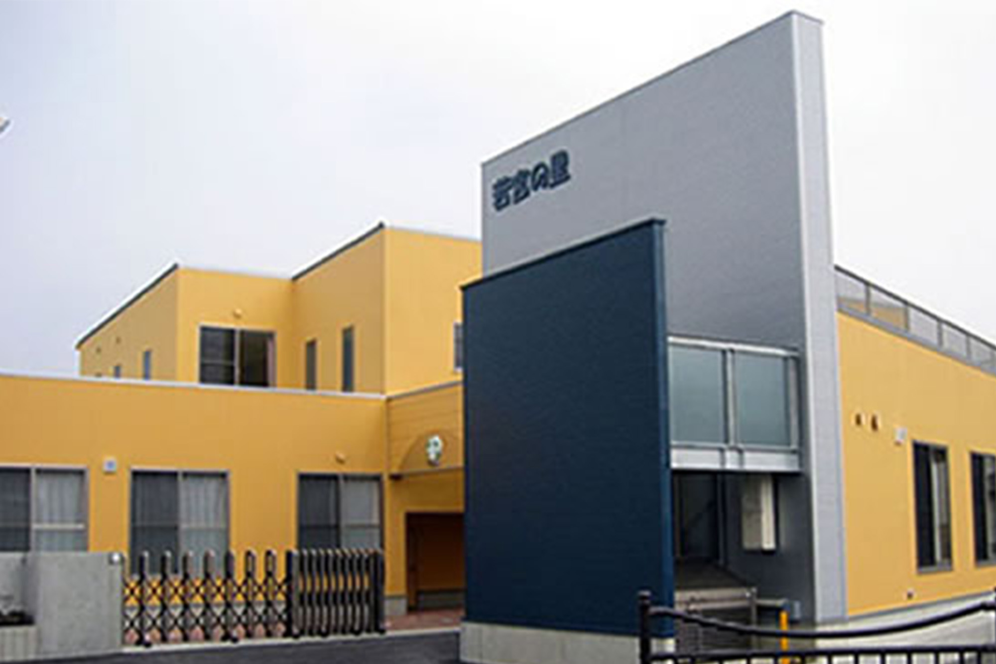 若宮の里グループホーム