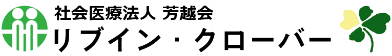 社会医療法人 芳越会 介護老人保健施設 リブイン・クローバー