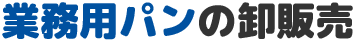 業務用パンの卸販売