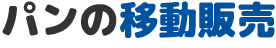 パンの移動販売