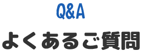 よくあるご質問