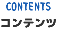 コンテンツ