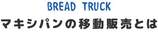 マキシパンの移動販売とは