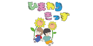 ひまわりきっず