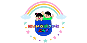 にじいろぽけっとぷらす