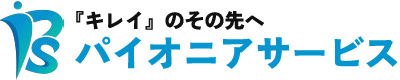 クリニック・医院・病院内の清掃・クリーニングは神戸市垂水区のパイオニアサービス