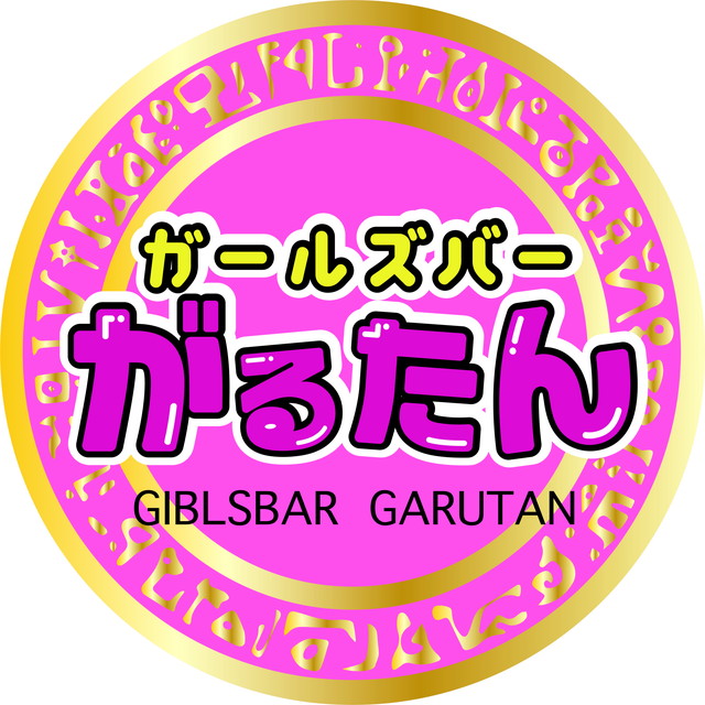 ガールズバーがるたん