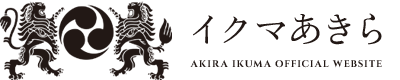 AKIRA IKUMA(イクマあきら) Official Website｜沖縄発ハイパーエイサーミュージック・ミュージシャン＆プロデューサー