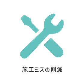 施工ミスの削減