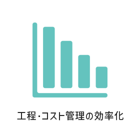 工程・コスト管理の効率化