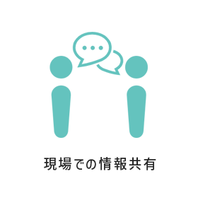 現場での情報共有