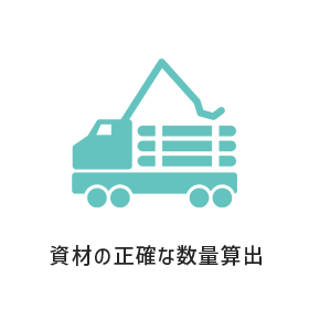 資材の正確な数量算出