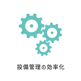 設備管理の効率化
