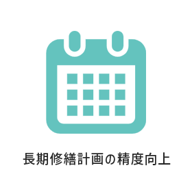 長期修繕計画の精度向上