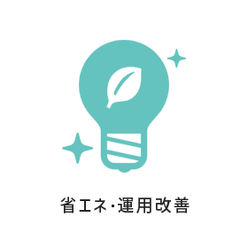 省エネ・運用改善