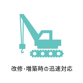 改修・増築時の迅速対応