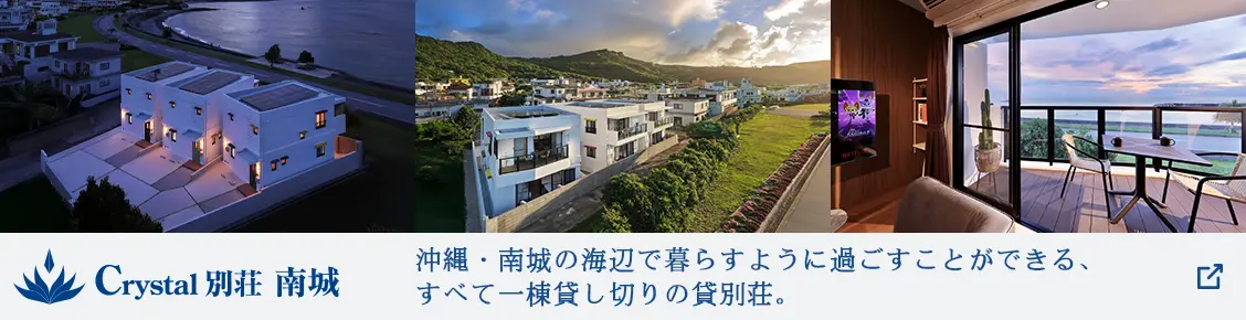 【公式】クリスタル別荘 南城 | 株式会社リゾートライフ