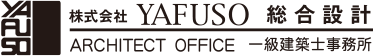 株式会社YAFUSO総合設計一級建築士事務所