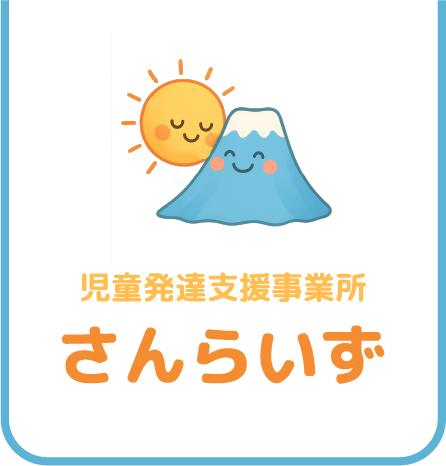 児童発達支援事業所 さんらいず
