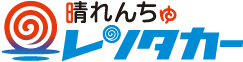 晴れんちゅレンタカー
