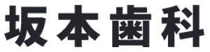 坂本歯科