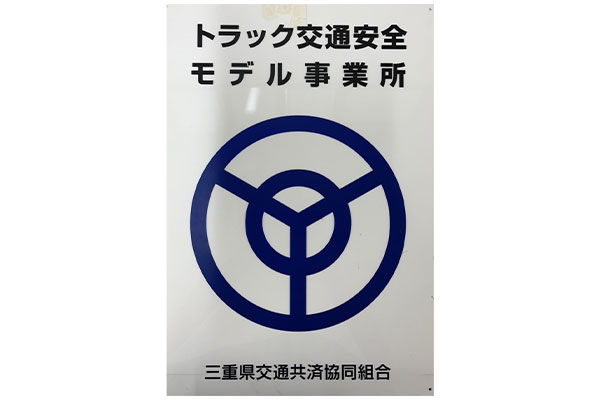 トラック交通安全モデル事業所