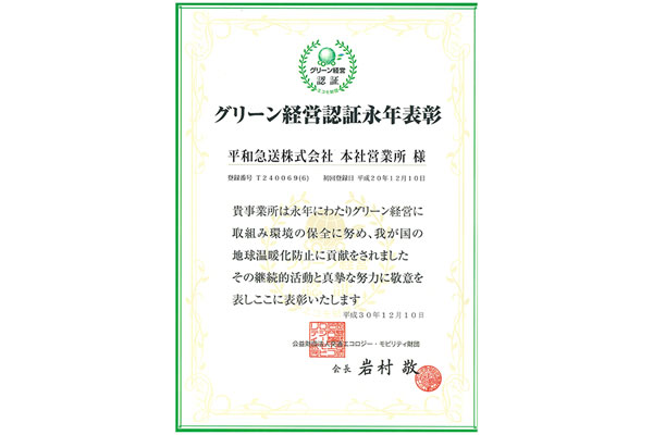 グリーン経営承認 ゴールド 2008年～