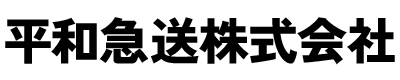 平和急送株式会社｜三重県四日市市の一般貨物自動車運送事業