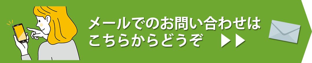 メールでのお問い合わせはこちらから