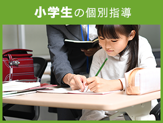 小学生の個別指導