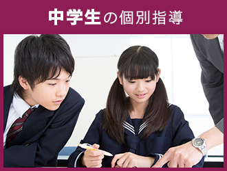 中学生の個別指導