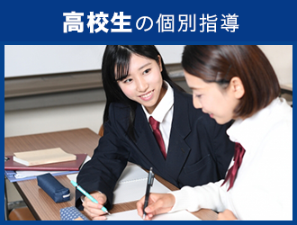 高校生の個別指導