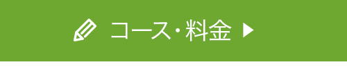 コース・料金