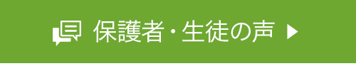保護者・生徒の声