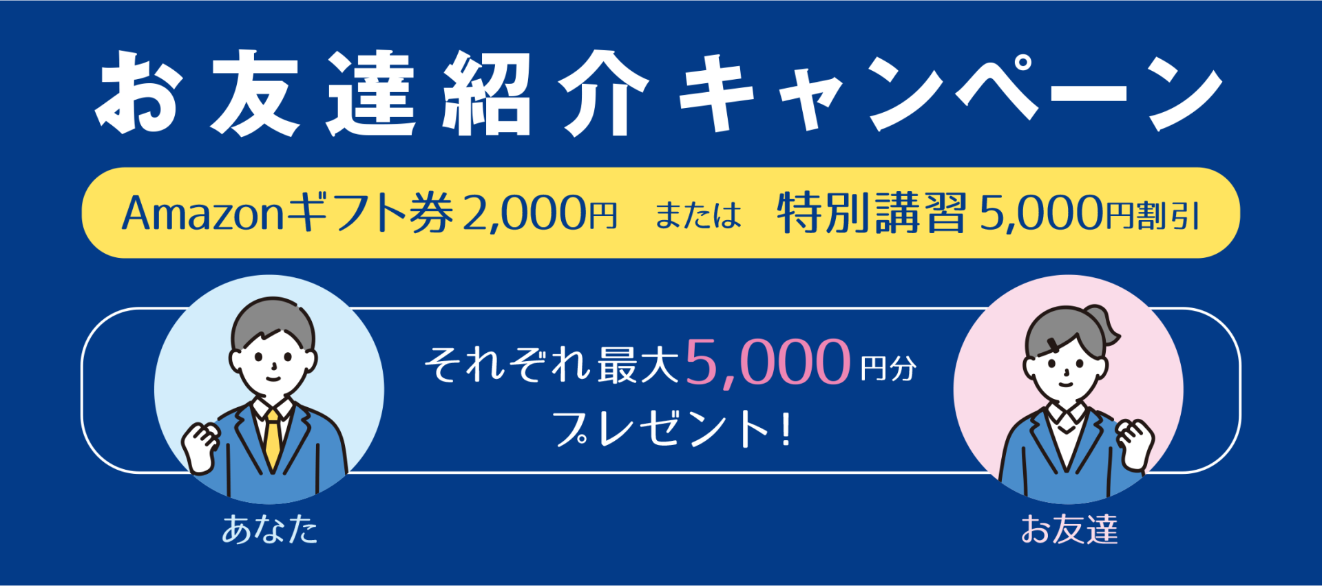 お友達紹介キャンペーン