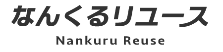 なんくるリユース