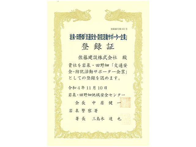 交通安全・防犯活動サポーター企業　登録証