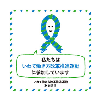 いわて働き方改革