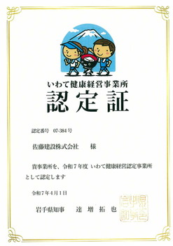 いわて健康経営事業所