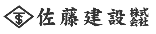 佐藤建設株式会社