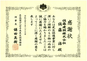 R6.1 保護司会 感謝状