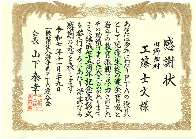 R7.12 県PTA連合会　教育振興感謝状