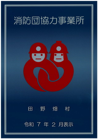 消防団協力事業所